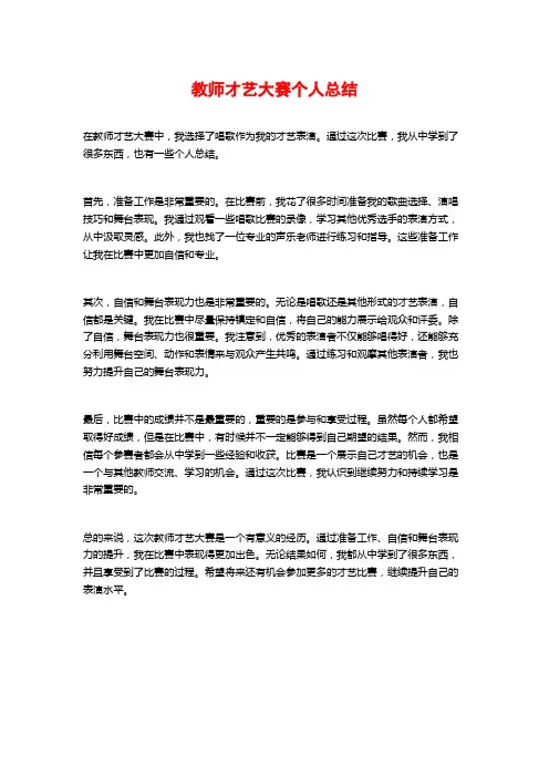 教师才艺大赛个人总结