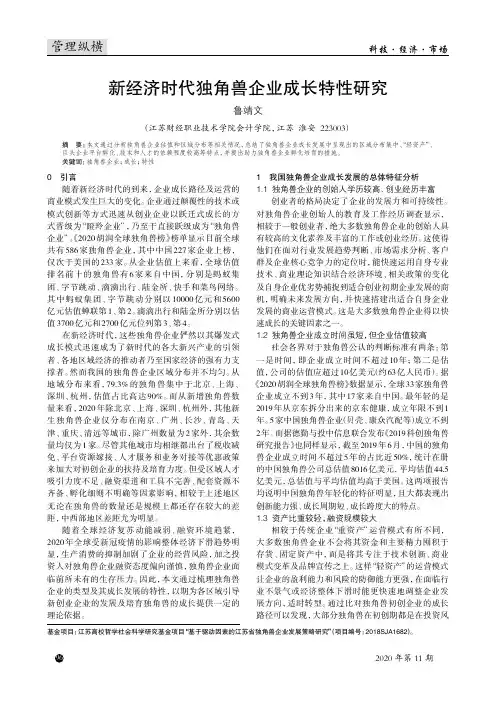 新经济时代独角兽企业成长特性研究