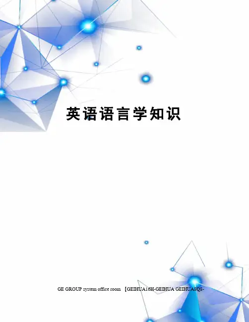 英语语言学知识精编版