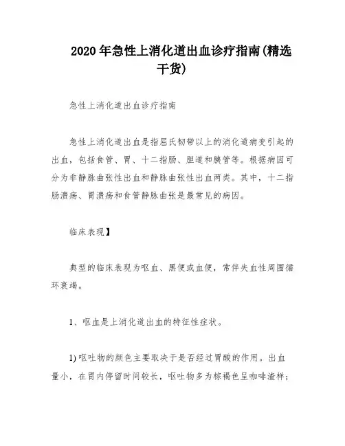 2020年急性上消化道出血诊疗指南(精选干货)