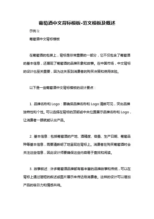 葡萄酒中文背标模板-概述说明以及解释