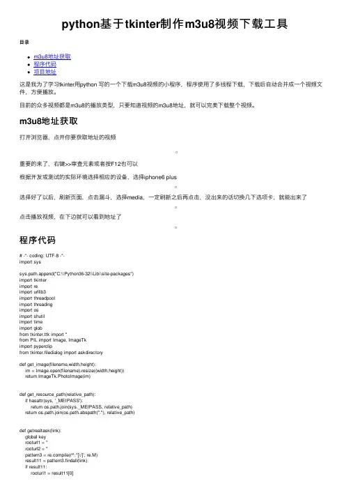 python基于tkinter制作m3u8视频下载工具