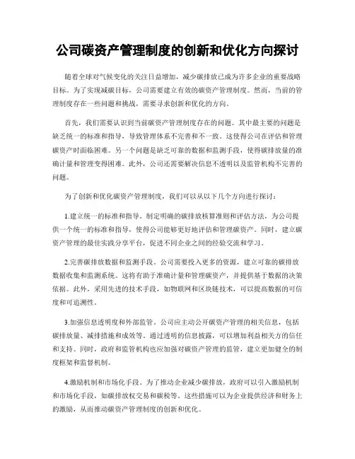 公司碳资产管理制度的创新和优化方向探讨