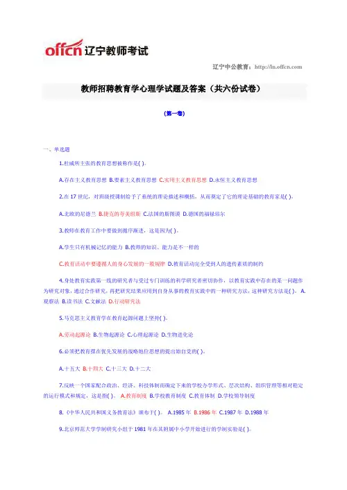 教师招聘教育学心理学试题及答案(共六份试卷)