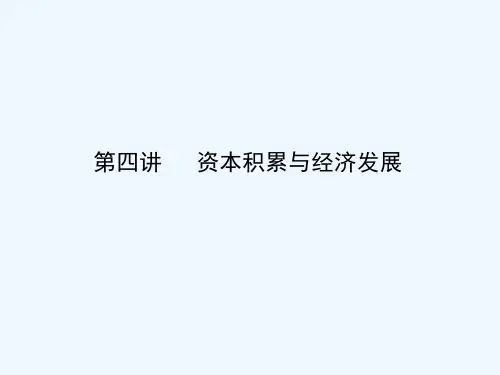 发展经济学第四讲资本积累与经济发展