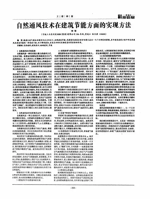 自然通风技术在建筑节能方面的实现方法