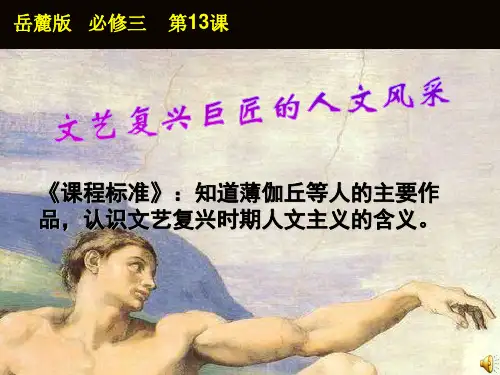 岳麓版历史必修3《文艺复兴巨匠的人文风采》ppt