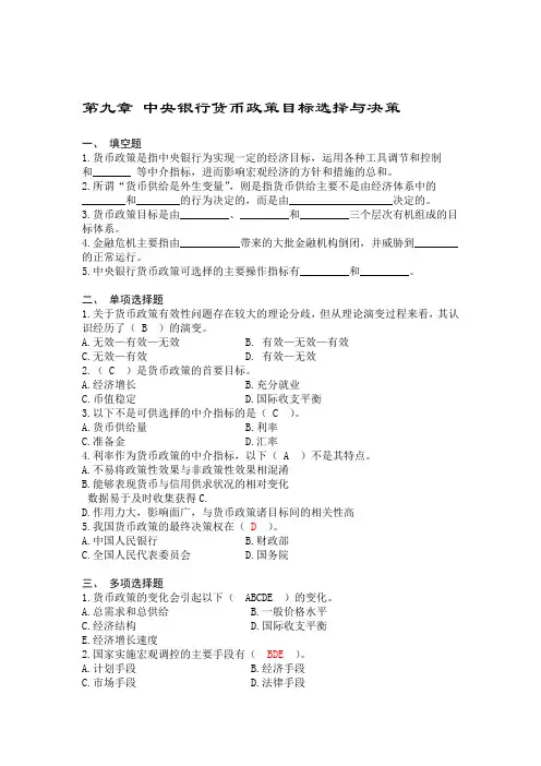 完整word版中央银行学题库附答案9