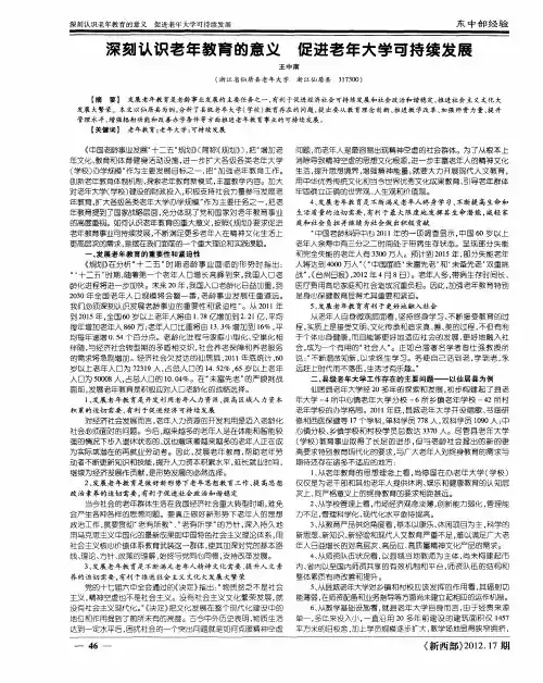 深刻认识老年教育的意义 促进老年大学可持续发展