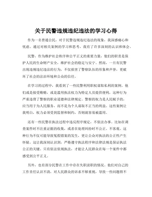 关于民警违规违纪违法的学习心得