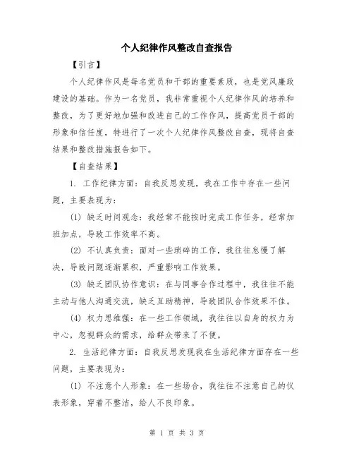 个人纪律作风整改自查报告