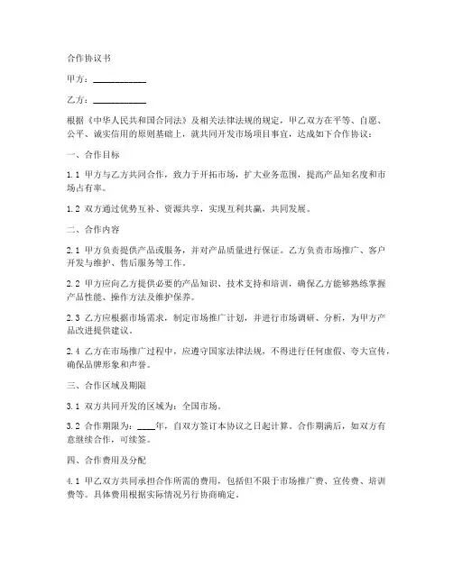 共同开发市场项目合作协议书