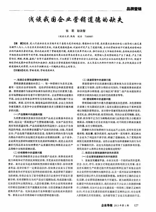 浅谈我国企业营销道德的缺失