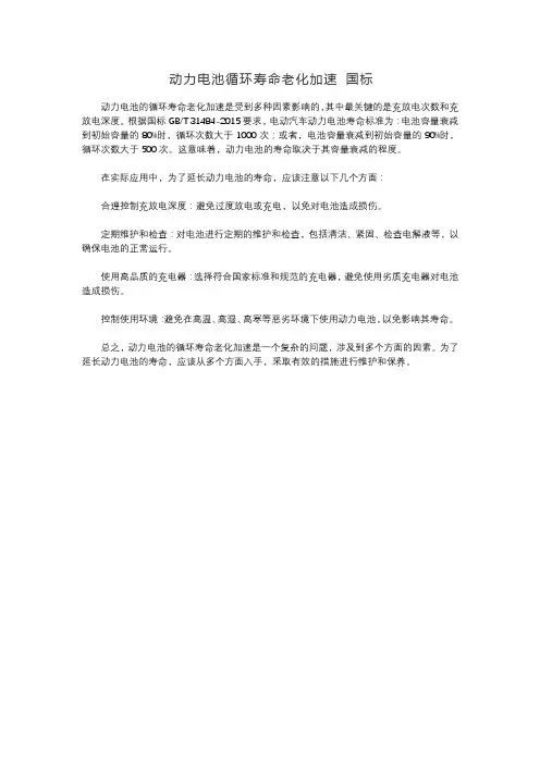 动力电池循环寿命老化加速 国标