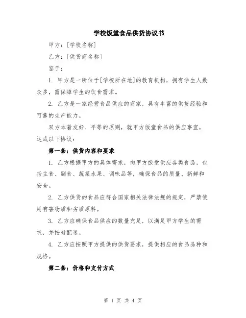 学校饭堂食品供货协议书