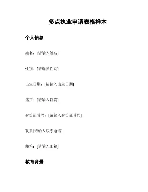 多点执业申请表格样本