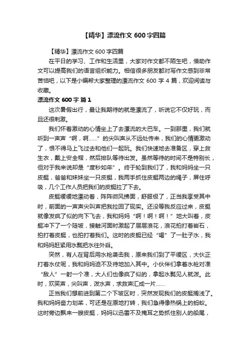 【精华】漂流作文600字四篇