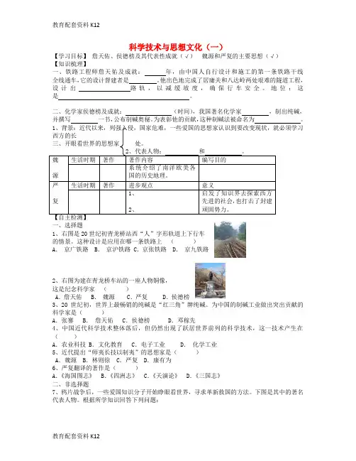 [配套K12]八年级历史上册 第21课 科学技术与思想文化(一)学案2 新人教版