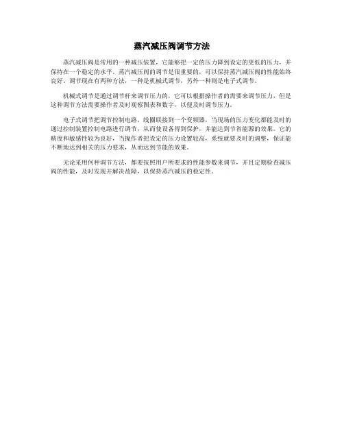 蒸汽减压阀调节方法