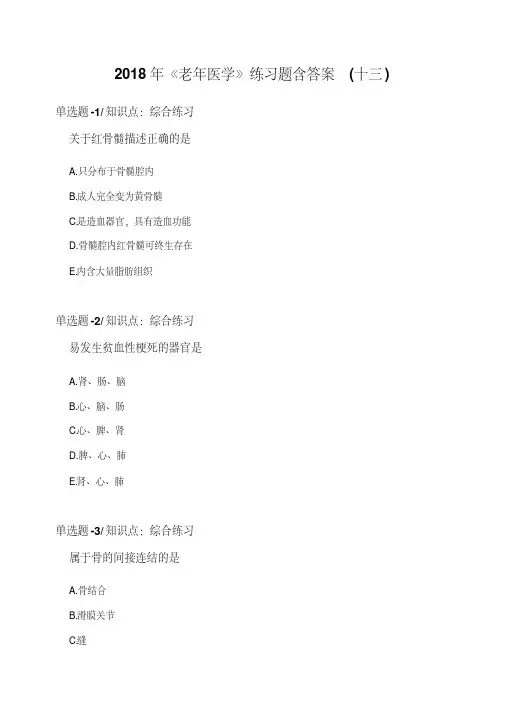 2018年《老年医学》练习题含答案(十三)