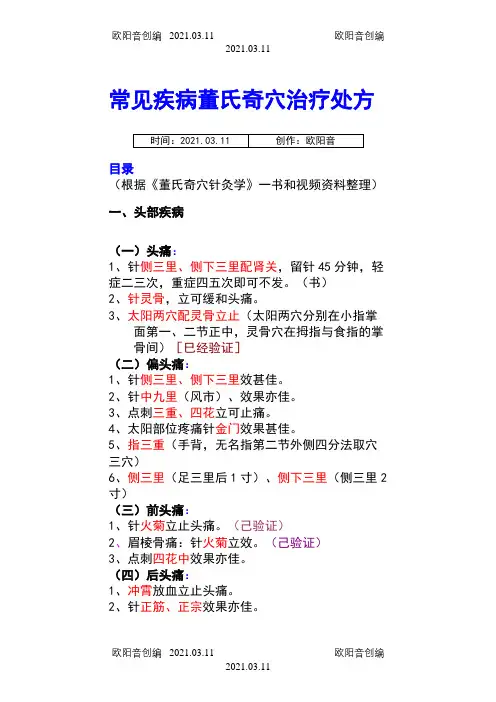 常见疾病董氏奇穴治疗处方之欧阳音创编