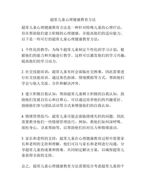 超常儿童心理健康教育方法