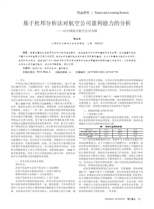 基于杜邦分析法对航空公司盈利能力的分析--以中国南方航空公司为例