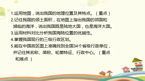 初中地理人教八年级上册第一章 从世界看中国 第一章 从世界看中国PPT