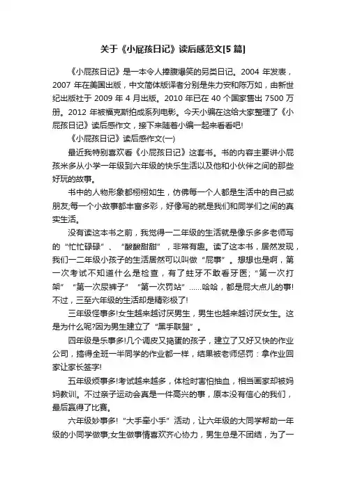 关于《小屁孩日记》读后感范文[5篇]
