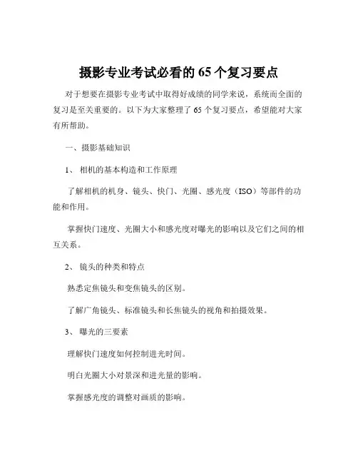 摄影专业考试必看的65个复习要点