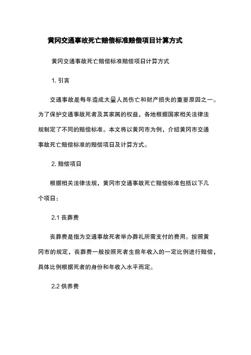 黄冈交通事故死亡赔偿标准-赔偿项目-计算方式