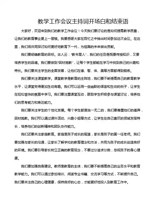教学工作会议主持词开场白和结束语