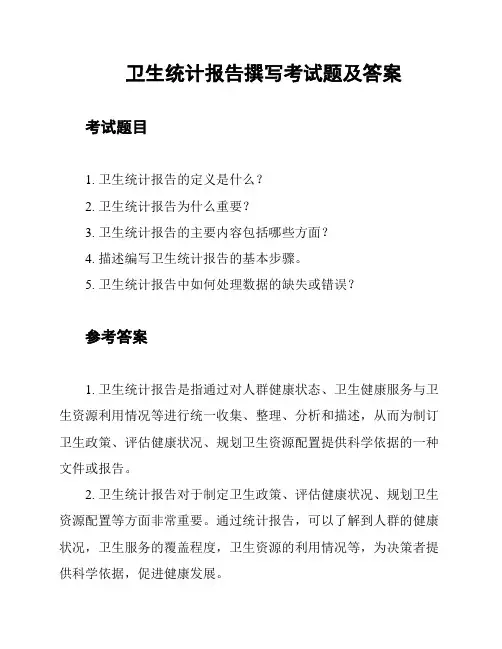 卫生统计报告撰写考试题及答案