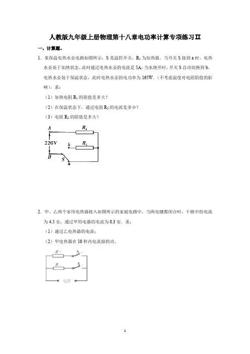 人教版九年级上册物理第十八章电功率计算专项练习Ⅱ(原题卷)