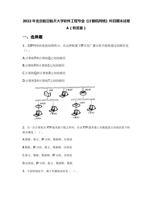 2022年北京航空航天大学软件工程专业《计算机网络》科目期末试卷A(有答案)