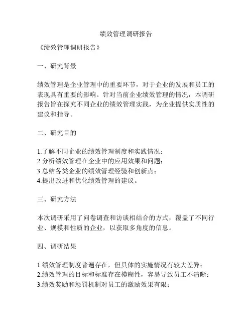 绩效管理调研报告
