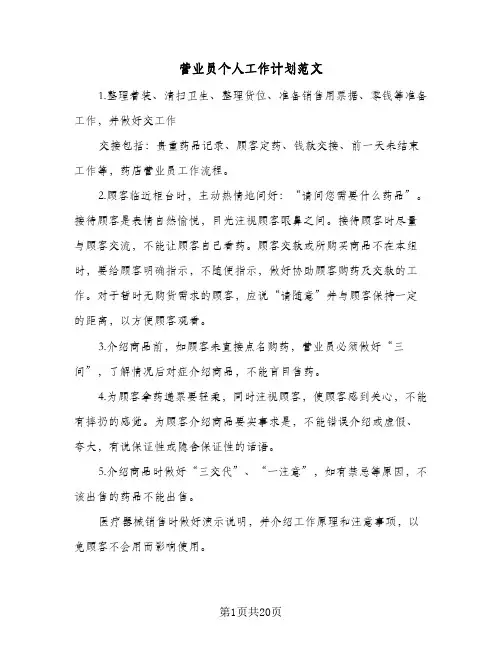 营业员个人工作计划范文(8篇)