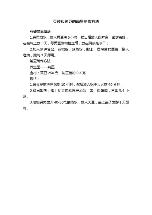 豆豉和纳豆的简易制作方法