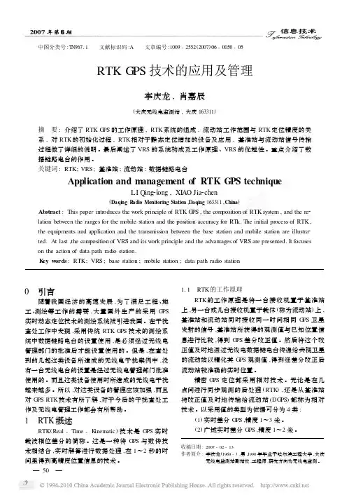 RTKGPS技术的应用及管理_李庆龙