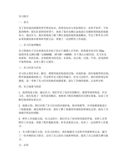 柳江盆地地质地貌实习报告