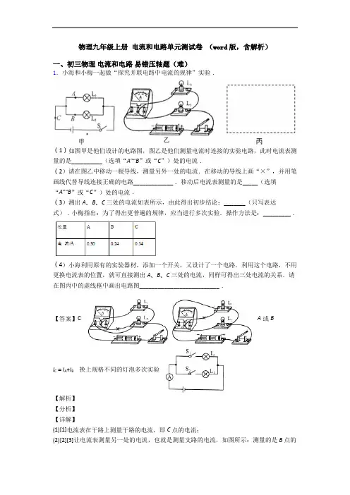 物理九年级上册 电流和电路单元测试卷 (word版,含解析)