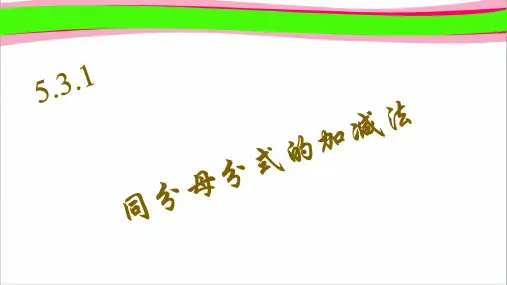 5.3.1 同分母分式的加减法 公开课一等奖课件