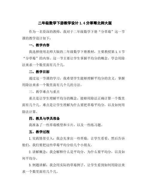 二年级数学下册教学设计-1.4分草莓北师大版