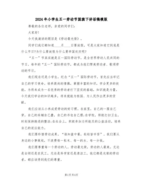 2024年小学生五一劳动节国旗下讲话稿模版(3篇)