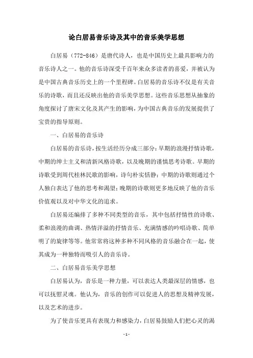 论白居易音乐诗及其中的音乐美学思想
