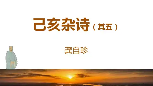 《己亥杂诗》ppt课件
