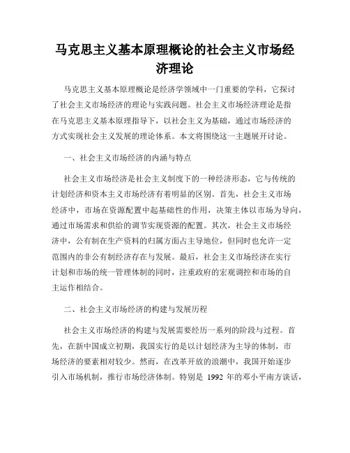 马克思主义基本原理概论的社会主义市场经济理论