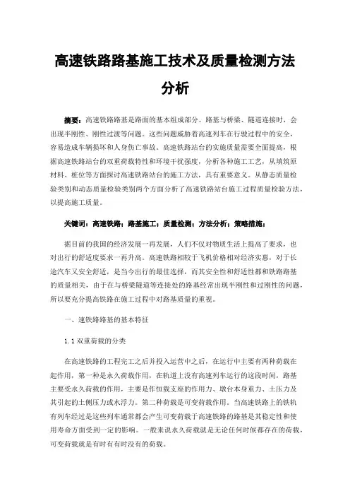 高速铁路路基施工技术及质量检测方法分析