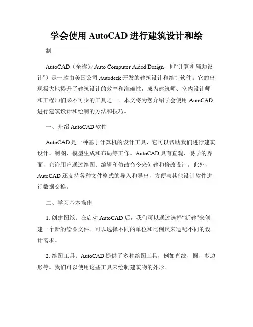 学会使用AutoCAD进行建筑设计和绘