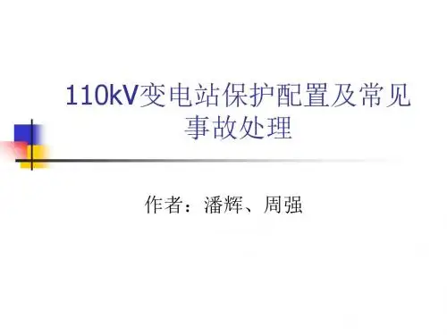 110kV变电站保护配置及常见事故处理-精选文档